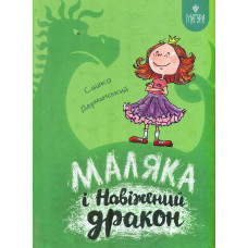 Маляка і Навіжений дракон. Казкова повість
