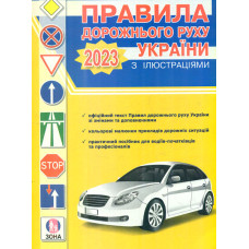 Правила дорожнього руху України  з іллюстрацією(із змінами і доповненнями) 2026
