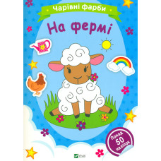 Чарівні фарби. На фермі