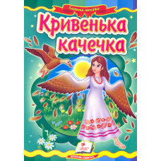 Кривенька качечка. Казка (А5ф. карт) Казкова мозаїка