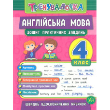 Тренувалочка. Англійська мова. 4 кл. Зошит практичних завдань