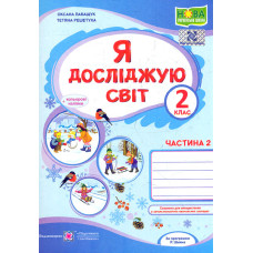 Я досліджую світ. Зошит учня 2 класу. Част. 2. (до підручн. О.Волощенко)+наліпки /зелений/ НУШ