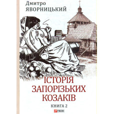 Історія запорізьких козаків. Книга 2 (Великий науковий проект)