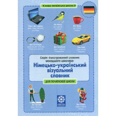 Німецько-український візуальний словник