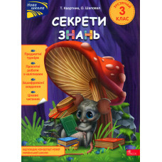 Секрети знань. Зустрічай 3 клас