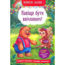 Корисні казки. Навіщо бути ввічливим?