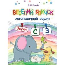 Веселий язичок : логопедичний зошит для дошкільнят. Звуки [c], [з]