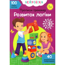 Прописи-тренажер.Розвиток логіки. 100 нейроналіпок