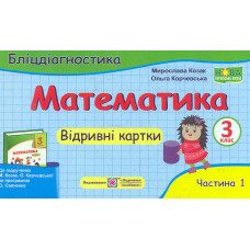 Математика. Бліц-діагностика. 3 кл. частина 1 (до підручн. М.Козак, О.Корчевської). НУШ ЗАКІНЧИВСЯ ТИРАЖ