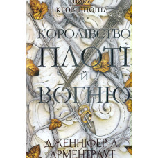 Кров і попіл: Королівство плоті й вогню Ч2