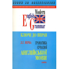 Ключі до вправ. Граматика сучасної англійської мови. (до Верби)