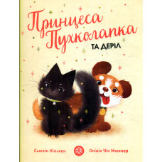 Принцеса Пухколапка… та Деріл