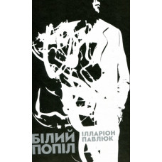 Білий попіл