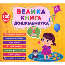 Велика книга дошкільнятка. Мені 2 роки