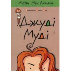 Джуді Муді: повість (Кн.1)