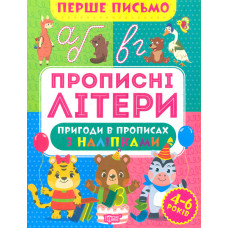 Перше письмо. Прописні літери