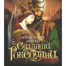 Слідами Роксолани : повість