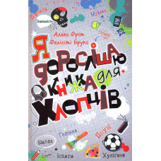 Я дорослішаю. Книжка для хлопців