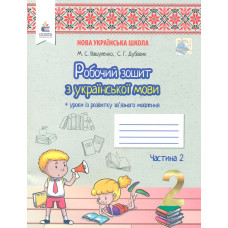 Робочий зошит з української мови. 2 клас Частина 2 2019 НУШ