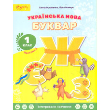 Українська мова. Буквар. Підручник для 1 класу частина 2