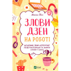 Злови дзен на роботі. Щоденник, який допоможе  позбутися бридні та знайти спокій у хаосі