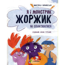 Я і монстрик Жоржик. Як спілкуватися