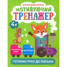 Мотивуючий тренажер. Готуємо руку до письма