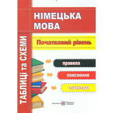 Німецька мова.Таблиці та схеми. Початковий рівень
