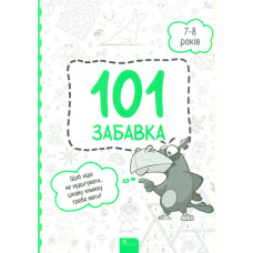 101 забавка 7-8 років