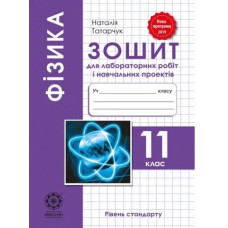 Фізика.11 кл.Зошит для лабораторних робіт та фізичного практикуму 2019