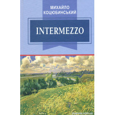Intermezzo: вибрані твори (Класна література)