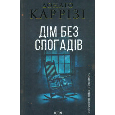 Дім без спогадів. Пьетро Джербер Кн. 2