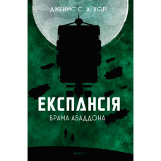 Експансія. Кн. 3. Брама Абаддона : роман