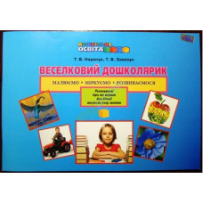Веселковий дошколярик. Малюємо,міркуємо,розвиваємося (з 6-го року життя ). Роб. зошит 2014