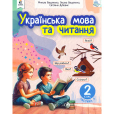 Українська мова та читання навчальний посібник для 2 класу закладів загальної середньої освіти (у 6-и частинах). Ч.4 2024 (НОВИЙ)