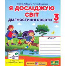 Я досліджую світ. Діагностичні роботи. 3 клас (до підручника Волощенко О, за прогр. Р.Шиян)   НУШ 2021
