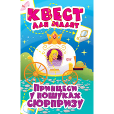 Квест для малят. Принцеси у пошуках сюрпризу