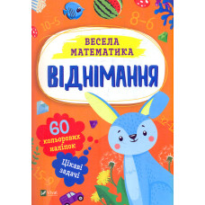 Віднімання (Весела математика)