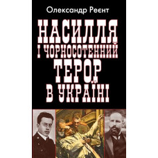 Насилля і чорносотенний терор в Україні