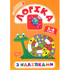 Логіка з наліпками 4-6 років