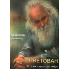 Світован. Штудії під небесним шатром (мг)