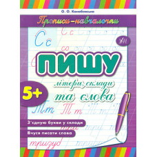 Пишу літери, склади та слова 5+