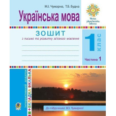Українська мова. 1 клас. Зошит для письма та розвитку мовлення. У 2-х ч. Ч. 1