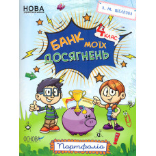 Банк моїх досягнень. 4 кл. Портфоліо 2020 (НУШ)