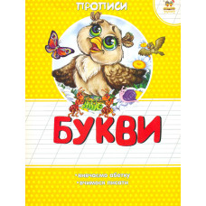 Букви (Прописи)