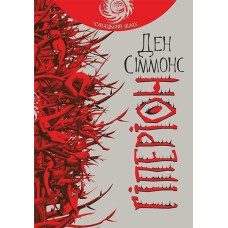 Гіперіон: роман