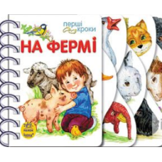 На фермі. Перші кроки (пруж)