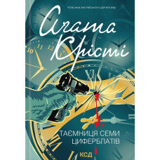 Таємниця семи циферблатів (Класика англійського детективу)
