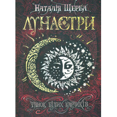 Танок білих карликів. Роман (Лунастри  кн.4)
