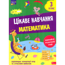 Цікаве навчання. Математика 3 кл